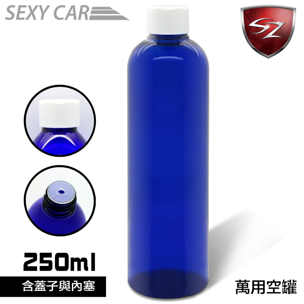 SC－藍色萬用空瓶 250ml DIY 清潔保養 容器 汽車蠟 鍍膜 汽車美容 補充替換瓶 清潔 保養 洗車