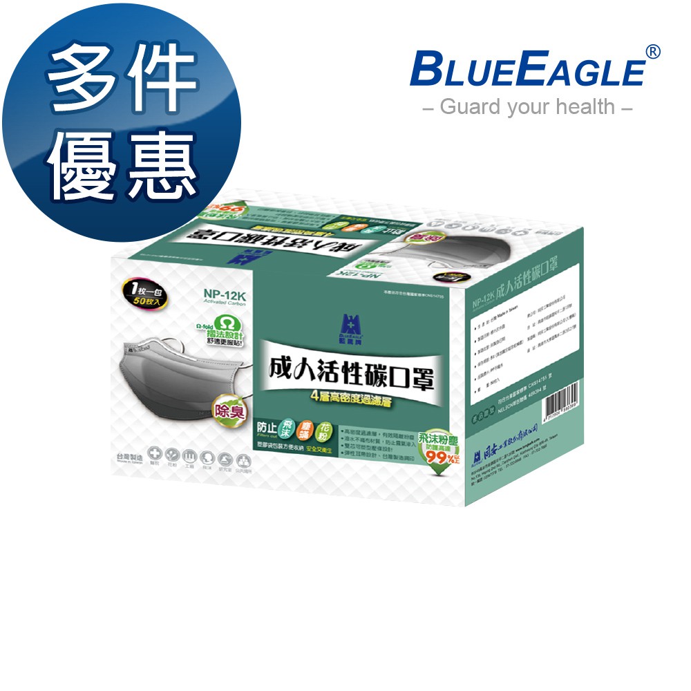 藍鷹牌 台灣製 成人活性碳口罩 單片包裝 50片x1盒 多件優惠中 NP-12K
