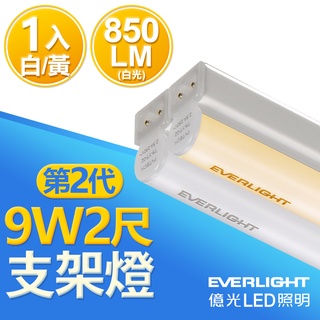 【EVERLIGHT億光】1入組/6入組 2呎9W 二代T5 LED支架燈 層板燈 間接照明(白光/黃光)