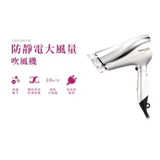 TESCOM TID2200TW 防靜電大風量吹風機 TID2200 超神嚴選