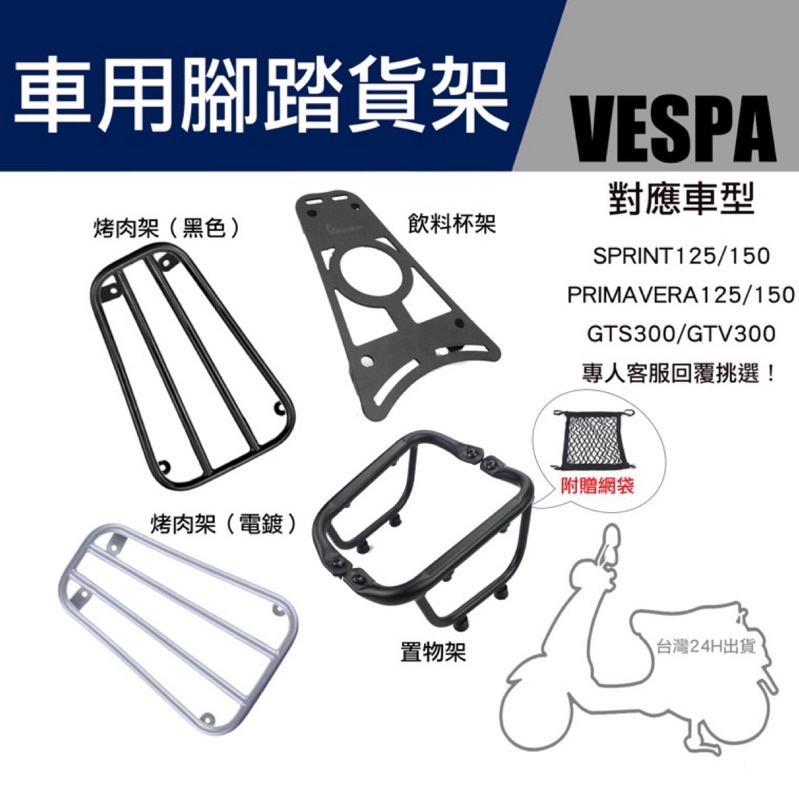 台灣快速出貨Vespa腳踏貨架 偉士牌造型貨架 置物架 踏板架 腳踏架 春天 衝刺 GTS 改裝 復古 載貨好幫手