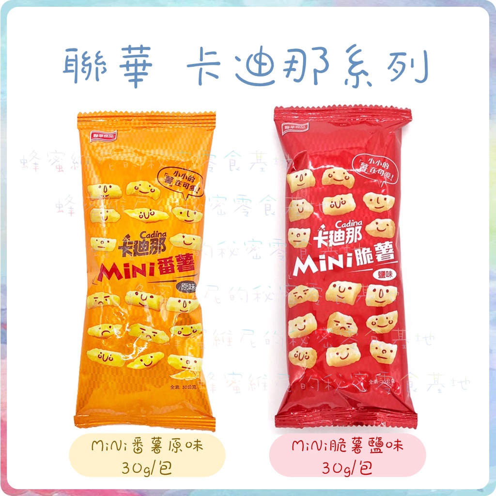 電子發票❤️聯華食品 卡迪那❤️全素 MiNi脆薯鹽味 MiNi番薯原味 薯條餅乾 馬鈴薯薯條 番薯薯條 薯條 脆薯餅乾