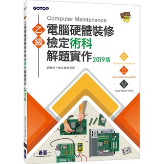 [碁峰~書本熊] 乙級電腦硬體裝修檢定術科解題實作（2019版） /胡秋明：9789865021290<書本熊書屋>