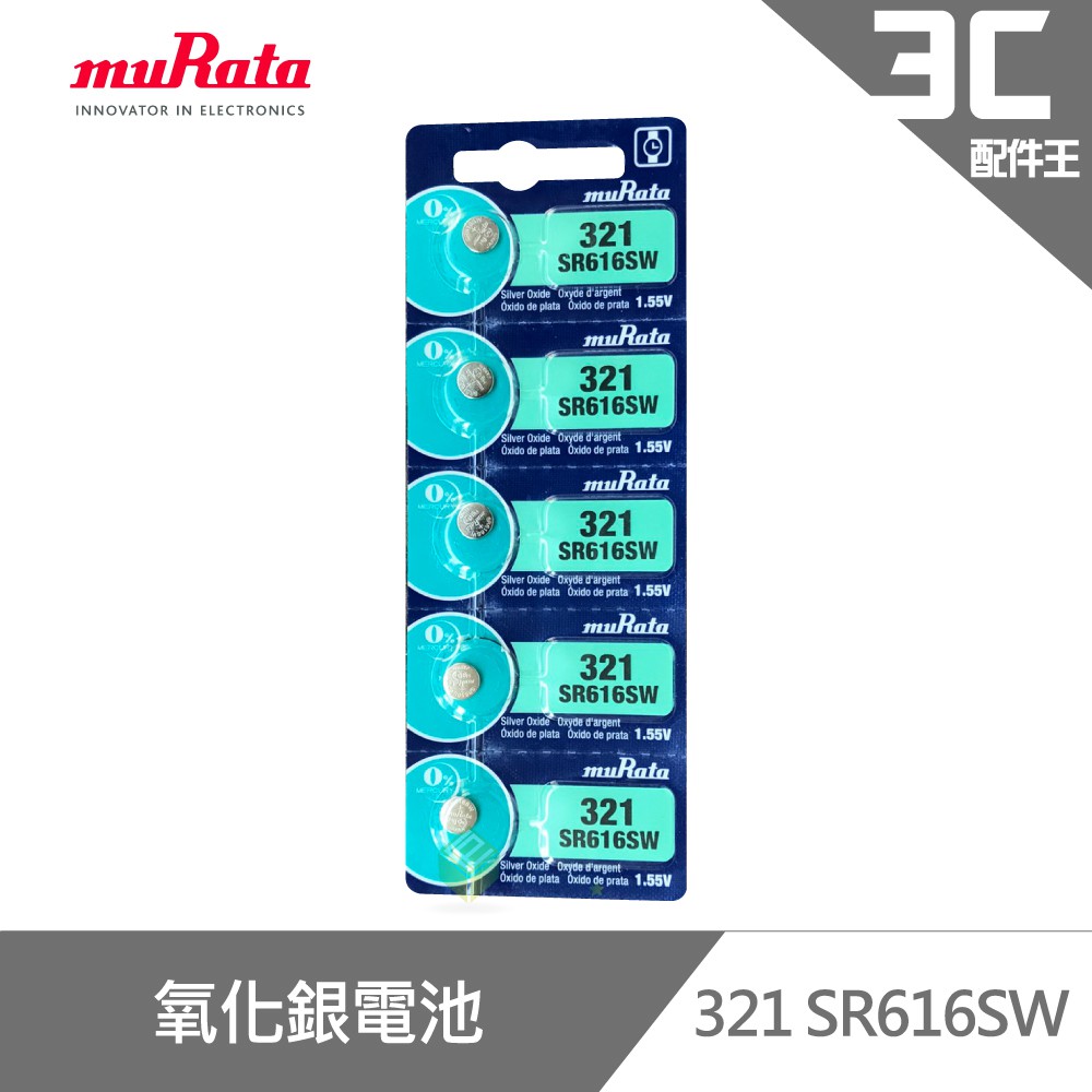 muRata 村田 321 SR616SW 氧化銀電池5入/卡 台灣公司貨