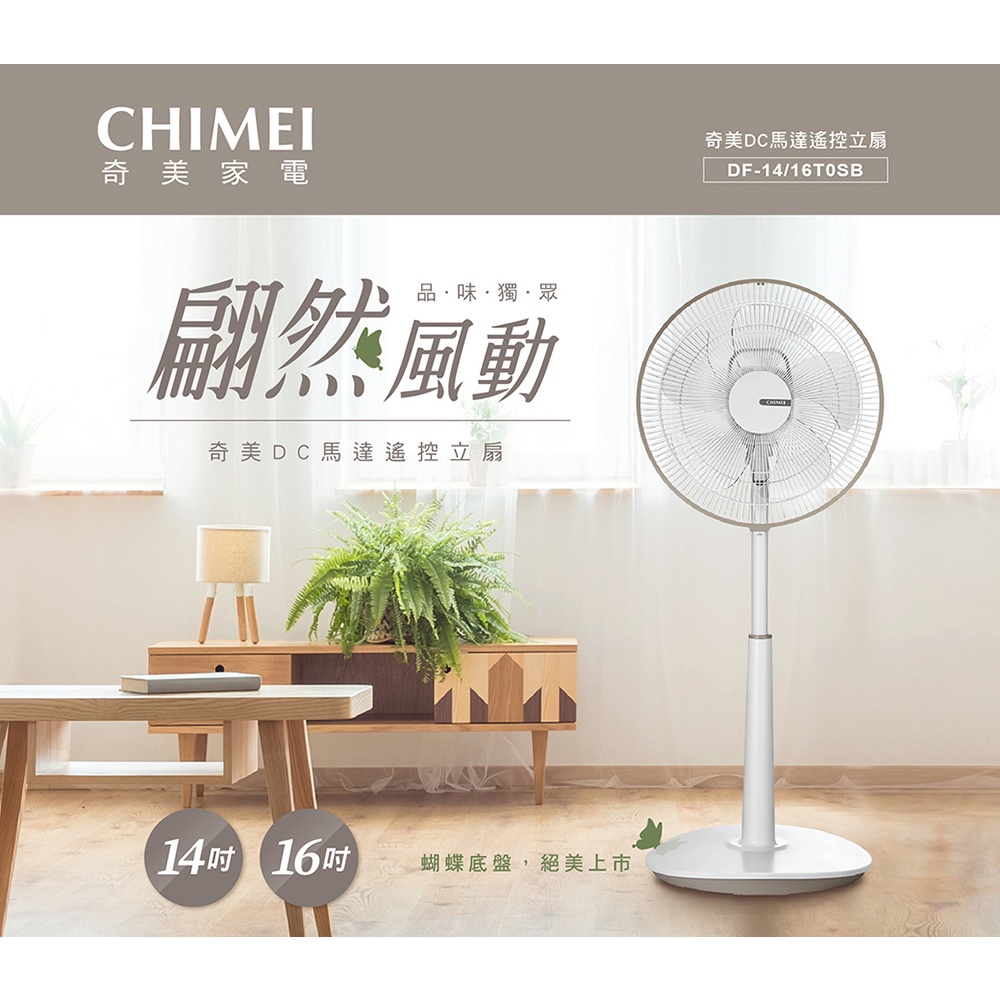 【鵝媽媽】全新出清可刷卡CHIMEI 奇美 DF-14T0SB 14吋DC節能搖控風扇電扇立扇 預約關機