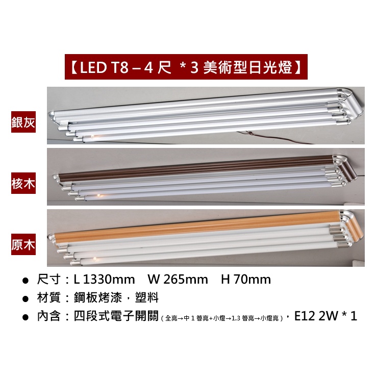 【LED T8美術型日光燈】4尺3管 附分段開關 附小夜燈 銀灰 核桃木 原木 LED T8 燈管 T8燈座