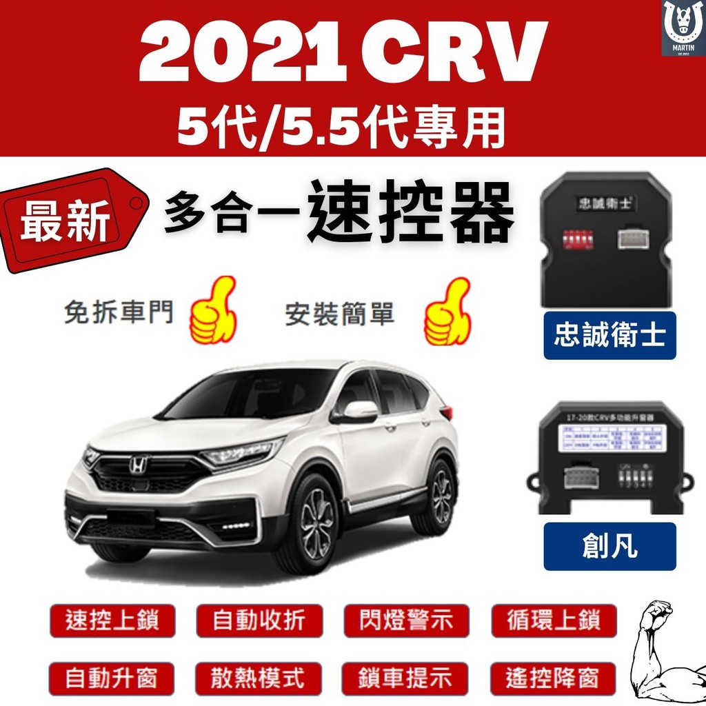 馬丁 閃電發貨 Crv5 Crv5 5 Crv 17 21年式速控上鎖自動上鎖自動收折速控鎖怠速上鎖 蝦皮購物