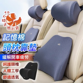 【現貨&限時免運中】記憶棉汽車腰靠墊 頭枕 頸枕 腰枕 靠墊 靠枕 抱枕 辦公室靠墊 腰靠