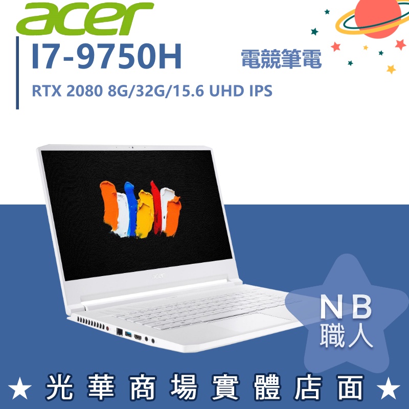 【NB 職人】I7/32G 電競 RTX2080 8G 效能 大容量 宏碁ACER 筆電 CN715-71-78L4