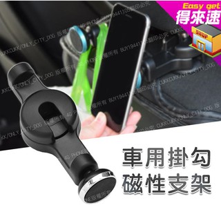 前座頭枕用掛勾磁性手機架 磁吸椅背支架 磁吸手機支架 磁性掛鈎 車用椅背鉤 椅背支架【得來速】