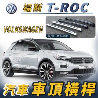 免運促銷 T-ROC T ROC TROC 汽車 車頂 橫桿 行李架 車頂架 旅行架 置物架 露營 福斯 VW