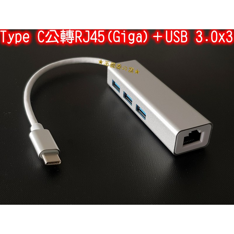 鋁合金Type C轉RJ45 +USB 3.0 HUB集線器1000M外接有線網路卡免驅動 USB-C 3.1 Giga