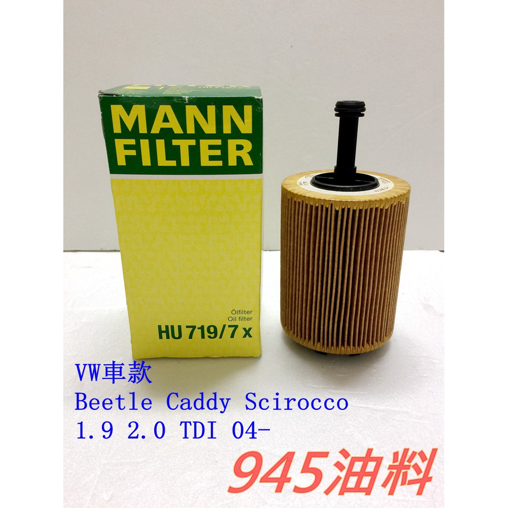 945油料 MANN 機油芯 HU719/7X VW Beetle Caddy Scirocco 1.9 2.0 TDI