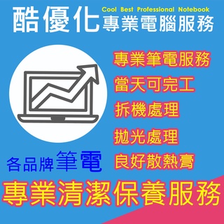 嘉義最便利，專業筆電清潔保養服務，台灣最專業，讓你的筆電回復該有的效能和散熱