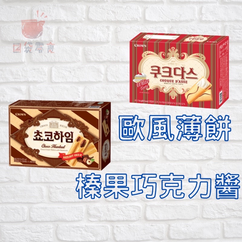 【口袋零食】韓國-Crown 歐風薄燒夾心餅 142g / 榛果巧克力醬威化酥 128g