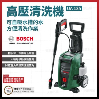 BOSCH 博世 高壓清洗機 UniAquatak125 德國 UA 125 龍頭 洗車機 UA125 [天掌五金]