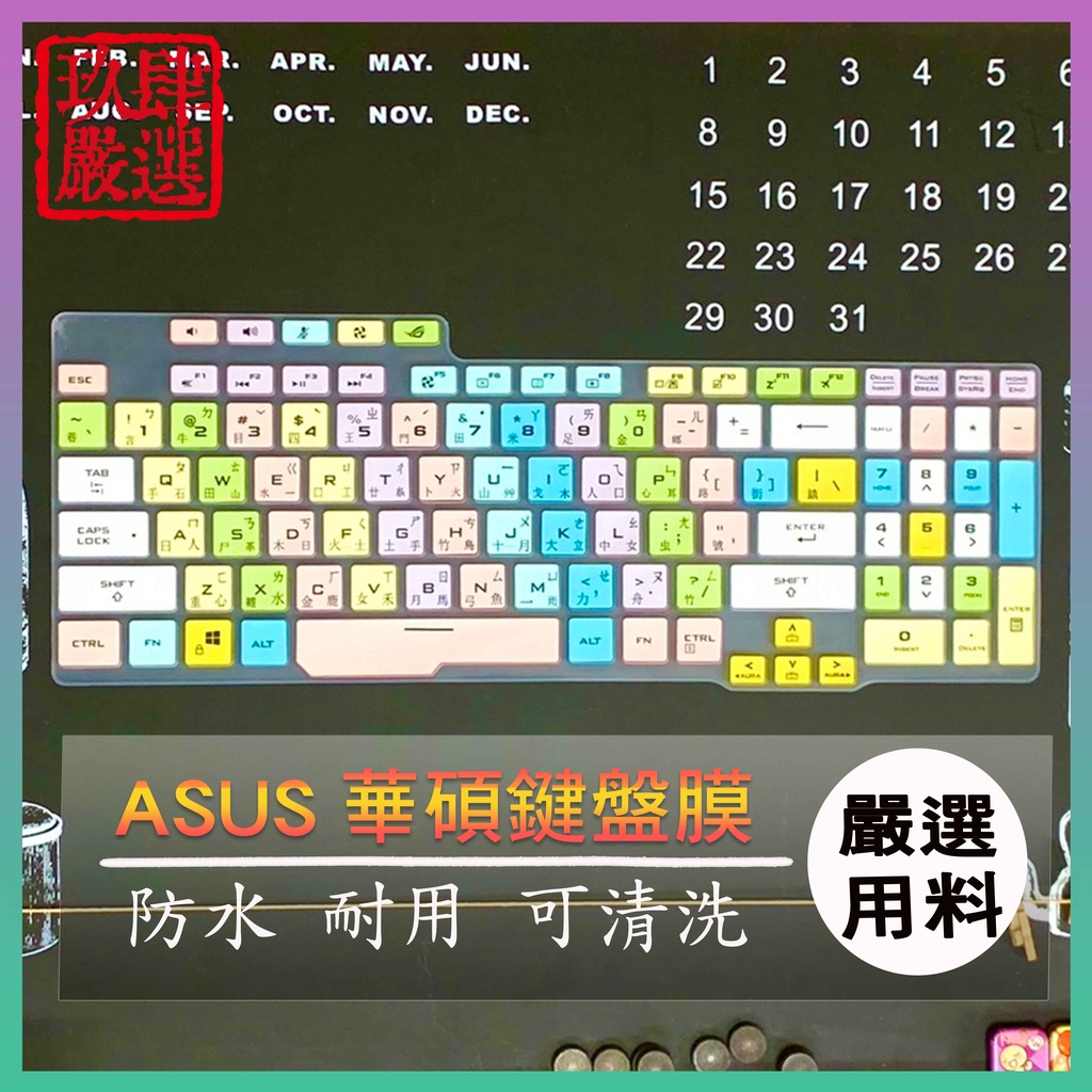 ASUS  ROG STRIX G17 繁體注音 防塵套 鍵盤保護膜 鍵盤保護套 G712LU G712LW 17.3吋