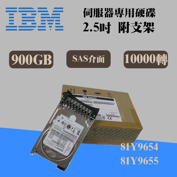 全新盒裝IBM 81Y9654 81Y9655 900GB 10K 2.5吋 SAS X35/3650 M3伺服器硬碟