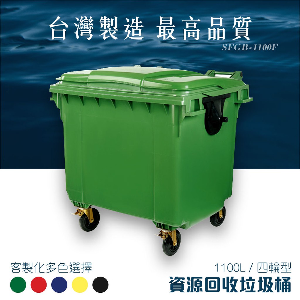 《1100公升 四輪式資源回收垃圾拖桶》SFGB-1100F 台製 垃圾子車 垃圾桶  拖桶 廚餘桶 環保 清潔