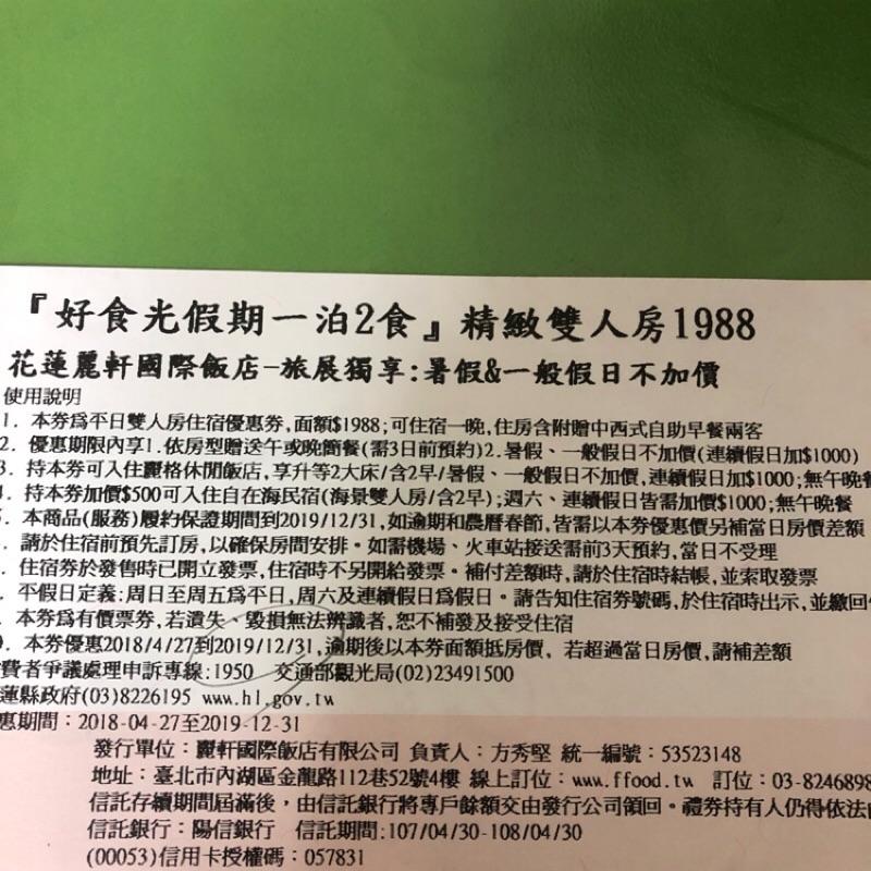 花蓮麗軒國際飯店：雙人房假日住宿卷+2客早餐+2客晚餐、期限：2019/12/31