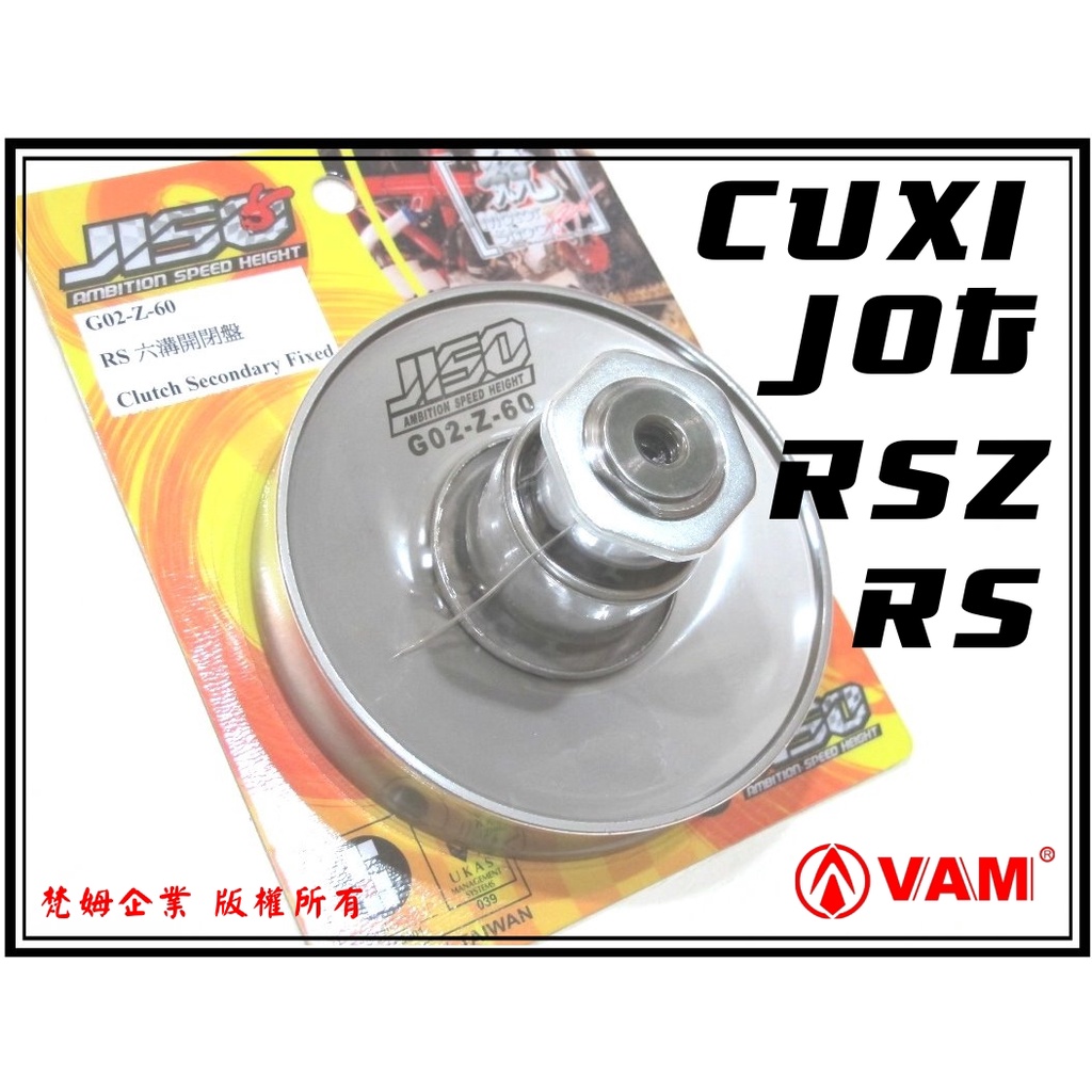 ξ梵姆ξ JISO RRGS 開閉盤總成,附發票(RS,RSZ,CUXI-100,JOG100,BWS50/100)