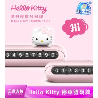正版 Hello kitty 電話號碼牌 凱蒂貓 停車牌 卡通 創意 可隱藏 臨時停車 號碼牌 挪車 移車