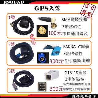 【鐘鳴汽車音響】車用GPS天線 SMA FAKRA-C GTS-1S 3米 車載GPS