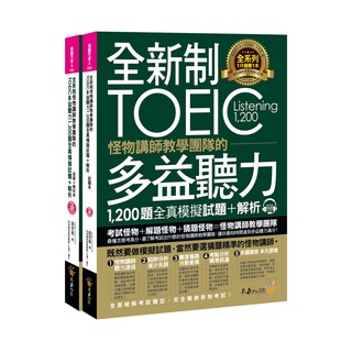 全新制怪物講師教學團隊的TOEIC多益聽力1,200題全真模擬試題+解析(2書+32小時多國口音MP3+防水書套)