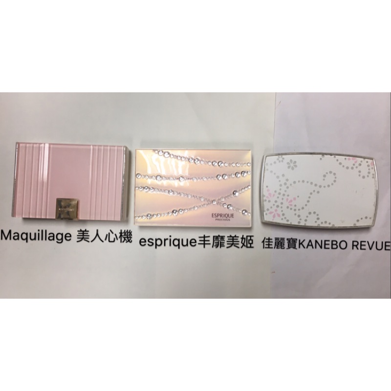 二手 專櫃粉餅空盒 Maquillage 美人心機 esprique丰靡美姬 佳麗寶KANEBO REVUE 粉餅盒