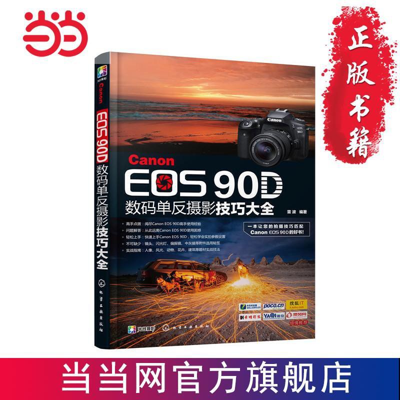 （當當）Canon EOS 90D數碼單反攝影技巧大全 當當