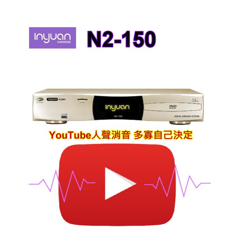 音圓國際n2 150 伴唱機youtube人聲消音多寡自己決定 鈞釩音響 蝦皮購物