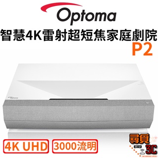 【Optoma 奧圖碼】P2 4K UHD超短焦家庭劇院投影機 劇院投影機 超短焦投影電視 臺灣公司貨