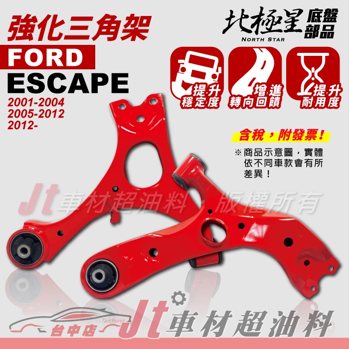 Jt車材 - 北極星 福特 FORD ESCAPE 強化三角架 三腳架 強化底盤