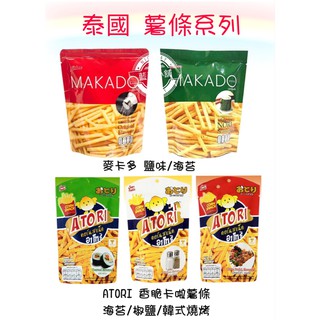 [藍天小舖]實體店面~附發票~快速出貨 泰國 MAKADO 麥卡多薯條~海苔/鹽味/BBQ ATORI香脆卡啦薯條