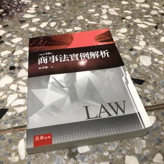 【商事法】北商用書 商事法實例解析 五南出版 第10版