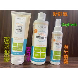 Oxyfresh 新鮮氧 潔牙水 潔牙凝膠 潔牙噴霧