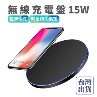 【12個月保固-隔日配】15W 無線快充充電盤 無線充 無線充電 充電器 無線快充盤 無限充電 安卓 蘋果 無線充電盤