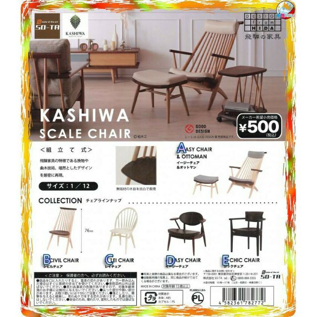 KASHIWA柏木工-椅子篇 SO-TA 扭蛋 轉蛋 沙發 盒玩 仿真 木椅 家具 傢俱 可愛 模型 縮小