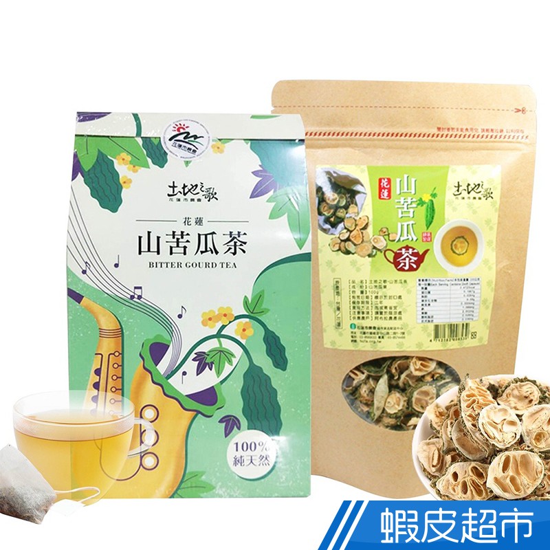 花蓮市農會 100%純天然土地之歌山苦瓜茶 切片/茶包 現貨 廠商直送