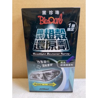 【SP車材】(贈送超細纖維布) 黑珍珠 燈殼還原劑 改善霧化 清晰重現 汽車燈殼 機車燈殼 220ml