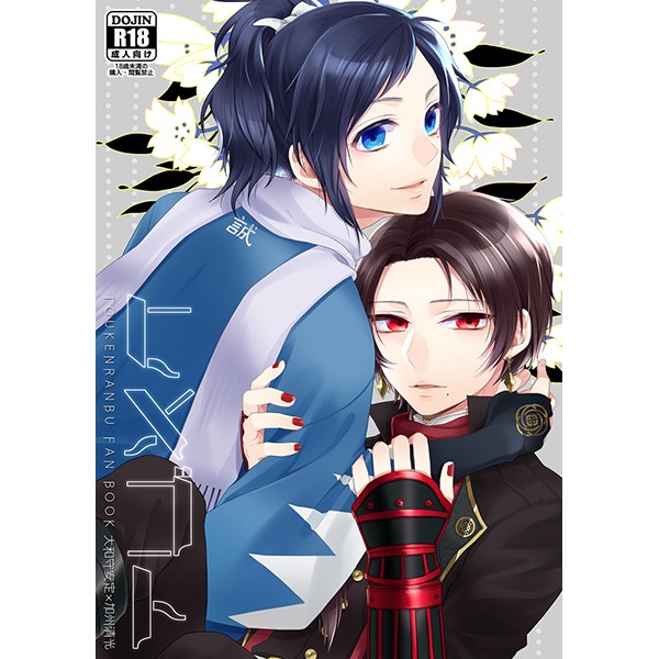 刀劍亂舞 同人 ヒメゴト 大和守安定x加州清光 蝦皮購物