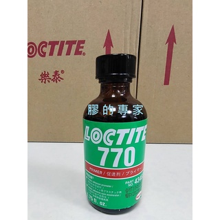 膠的專家 樂泰LOCTITE 770瞬間膠用促進劑、P.P或不活化材質專用催化劑、加速劑、改質劑、現貨供應
