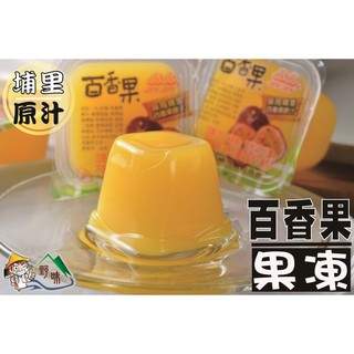 【野味食品】晶晶百香果椰果(百香果果凍 蒟蒻)(埔里百香果原汁)(6000g/箱,桃園實體店)