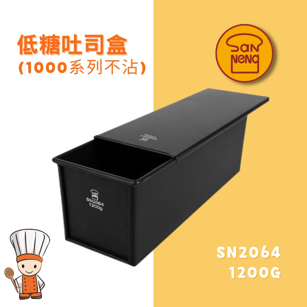【SHiiDO】三能吐司模 SN2064 低糖吐司盒(土司盒) 1200g吐司模 32兩吐司模 吐司模具