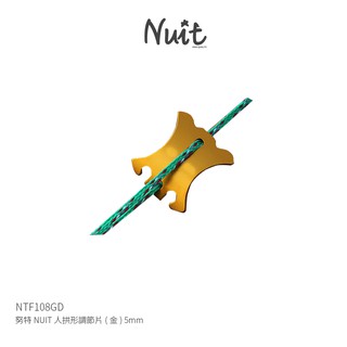 【努特NUIT】 NTF108GD 人拱形調節片-金 5mm 龜型纏線片營繩 調節拉繩 適用天幕帳篷炊事帳棚