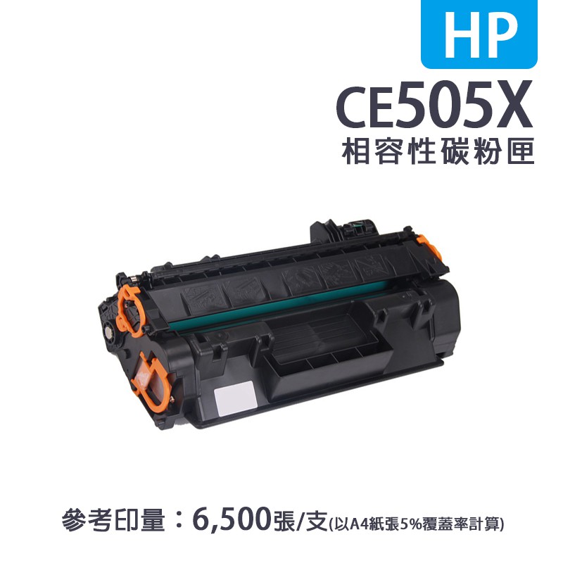 HP CE505X 黑色高容量相容碳粉匣｜適用：HP LaserJet P2050、P2055dn