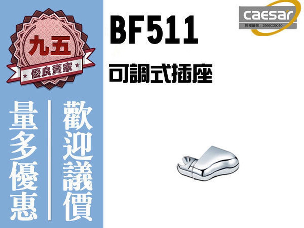 含稅 『九五居家』Caesar凱撒衛浴 BF511 可調式插座《花灑可調式插座》