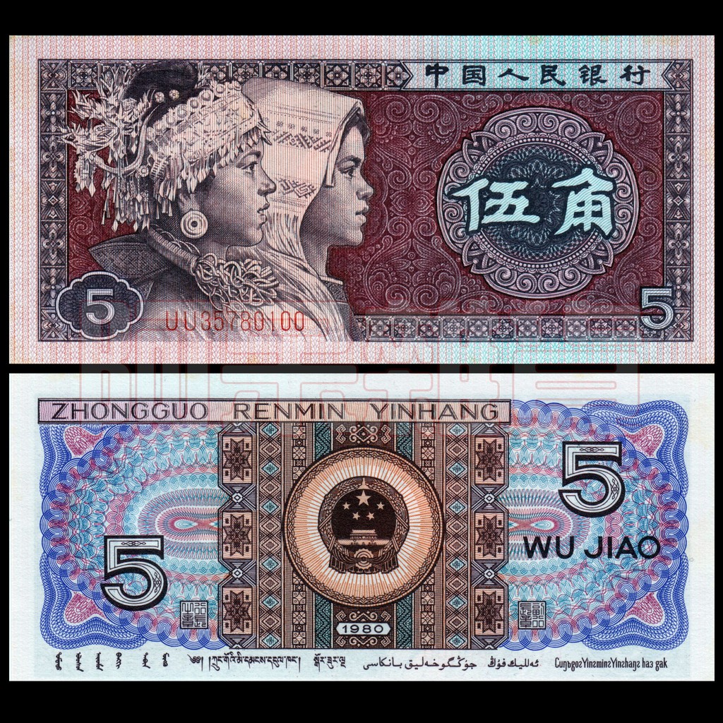 阿呆雜貨 現貨實拍 第四版 中國人民幣 伍角 五角 第4套 1980年 鈔票 鈔 5角 非現行流通貨幣