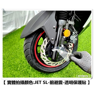 【 老司機彩貼 】SYM JET SL / SL+ 前避震 前避震器 自體修復 熱修膜 透明膜 犀牛皮 貼紙 防刮