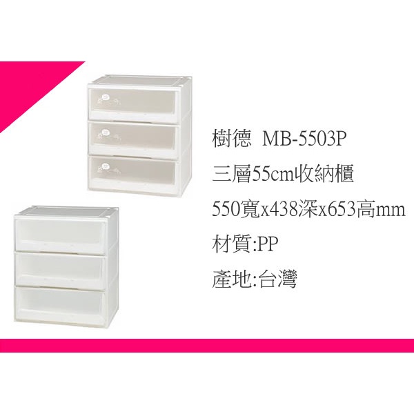 ∮出現貨∮ 免運費 MB-5503P 三層55cm抽屜整理箱 收納箱 置物箱 台灣製